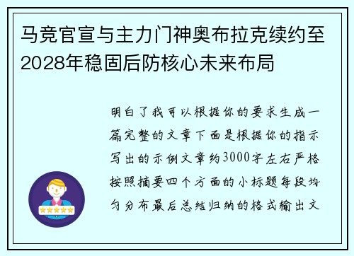 马竞官宣与主力门神奥布拉克续约至2028年稳固后防核心未来布局