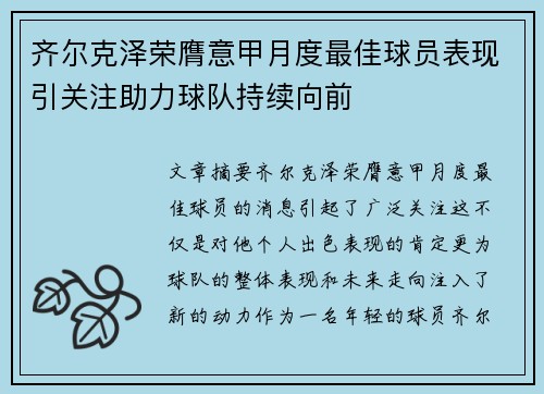 齐尔克泽荣膺意甲月度最佳球员表现引关注助力球队持续向前